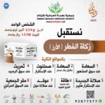 نستقبل زكاة الفطر